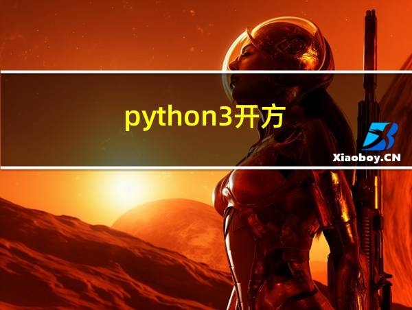 python3开方的相关图片