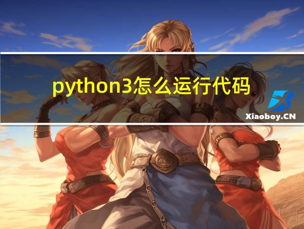 python3怎么运行代码的相关图片