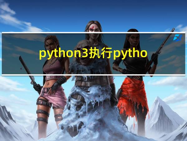 python3执行python脚本的相关图片