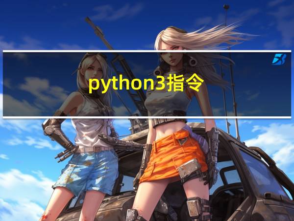 python3指令的相关图片