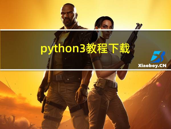 python3教程下载的相关图片