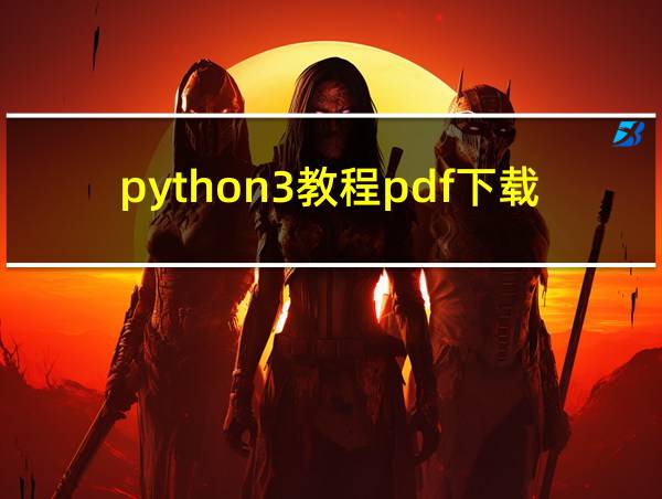 python3教程pdf下载的相关图片