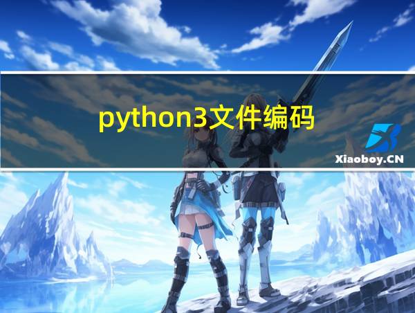 python3文件编码的相关图片