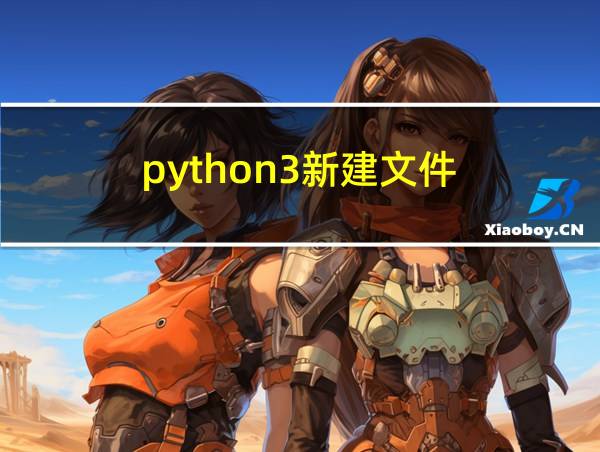 python3新建文件的相关图片