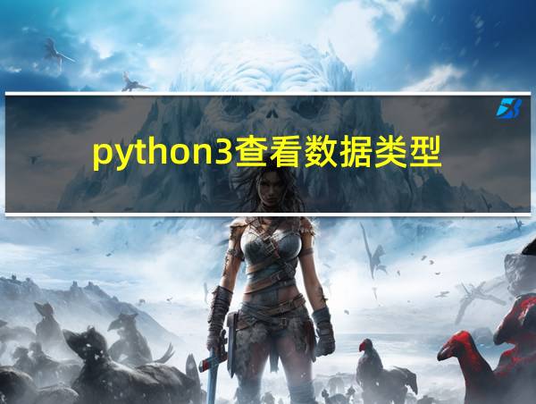 python3查看数据类型的相关图片