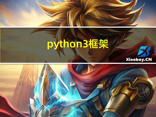 python3框架的相关图片