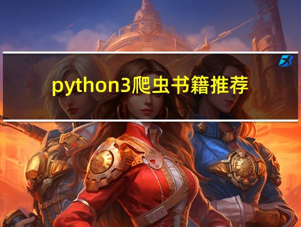 python3爬虫书籍推荐的相关图片