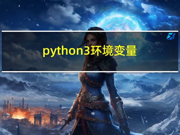 python3环境变量的相关图片