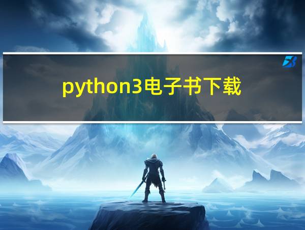 python3电子书下载的相关图片