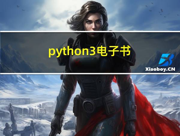 python3电子书的相关图片