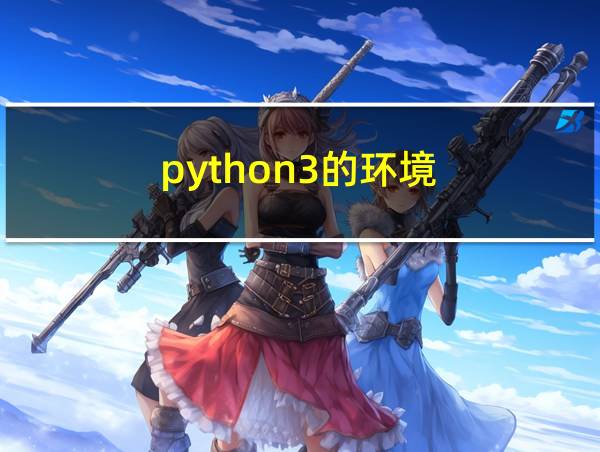 python3的环境的相关图片