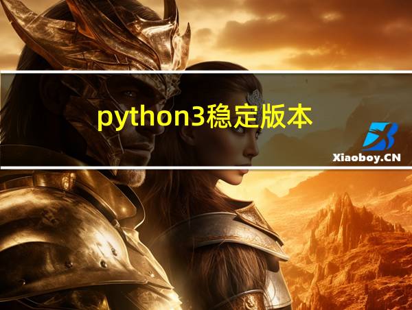 python3稳定版本的相关图片