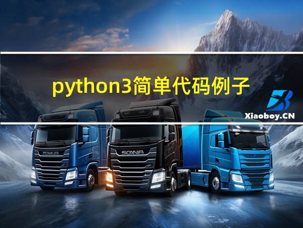 python3简单代码例子的相关图片