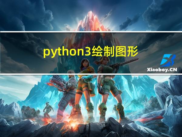 python3绘制图形的相关图片