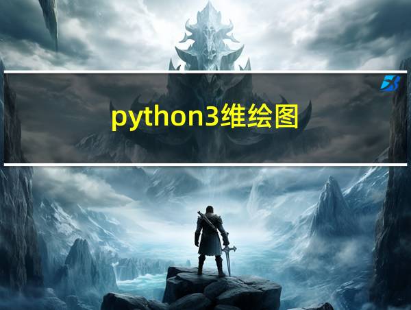 python3维绘图的相关图片