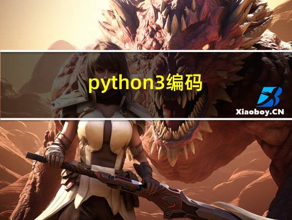 python3编码的相关图片