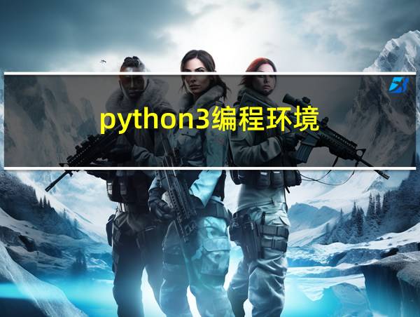 python3编程环境的相关图片