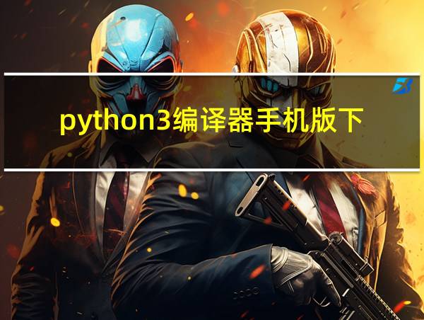 python3编译器手机版下载的相关图片