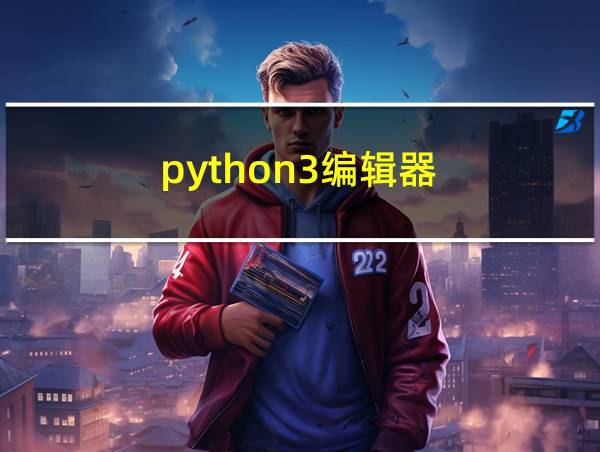 python3编辑器的相关图片