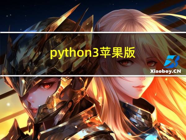 python3苹果版的相关图片