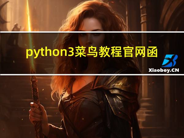 python3菜鸟教程官网函数的相关图片