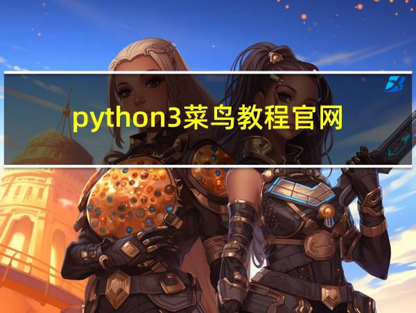 python3菜鸟教程官网的相关图片