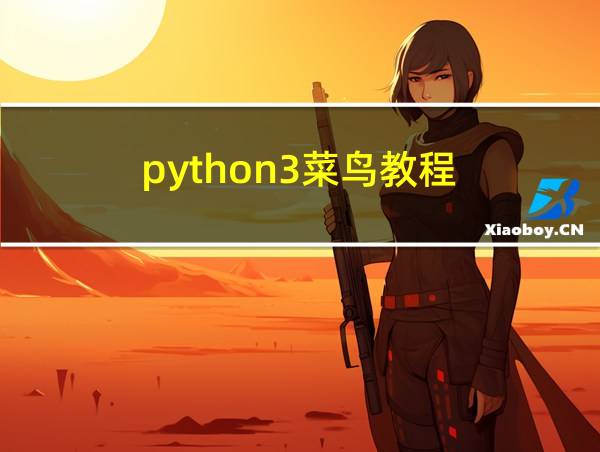 python3菜鸟教程的相关图片