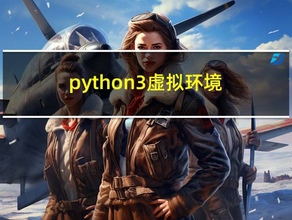 python3虚拟环境的相关图片