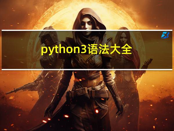 python3语法大全的相关图片