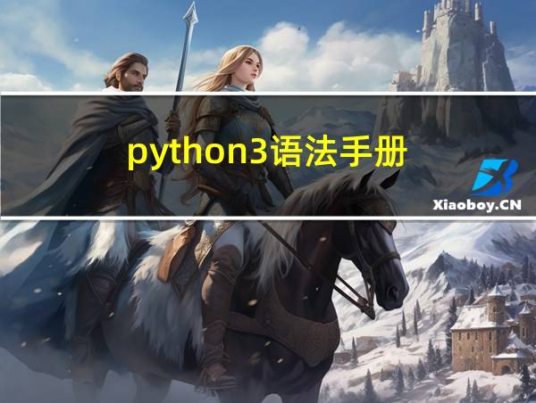 python3语法手册的相关图片