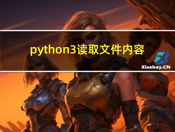 python3读取文件内容的相关图片