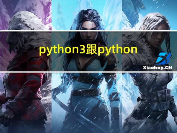 python3跟python2区别的相关图片