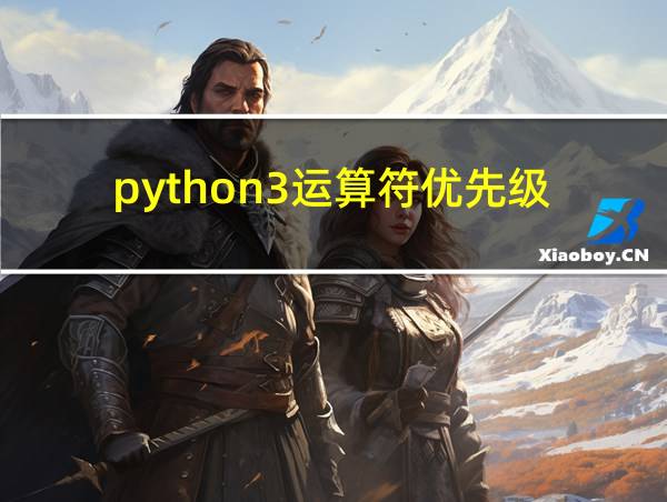 python3运算符优先级的相关图片