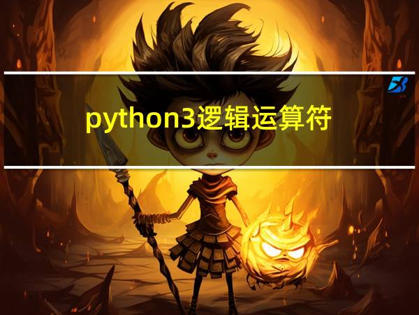 python3逻辑运算符的相关图片