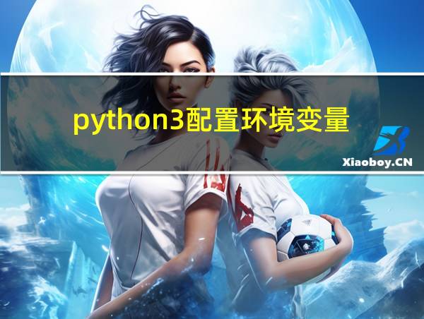 python3配置环境变量的相关图片