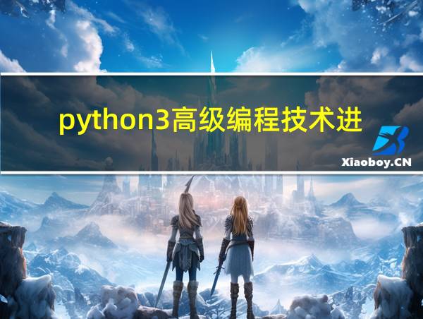 python3高级编程技术进阶的相关图片