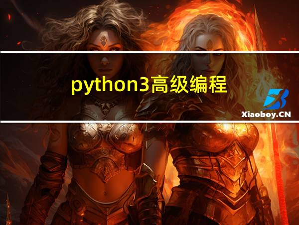 python3高级编程的相关图片