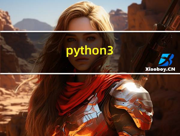 python3.0安装教程的相关图片