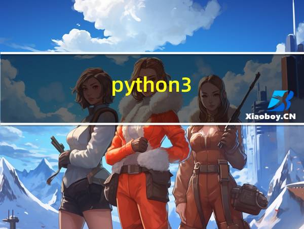 python3.0手机版下载的相关图片