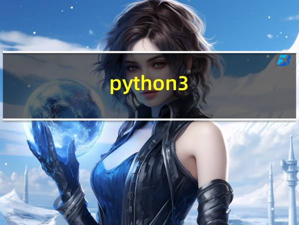 python3.10下载pygane什么版本的相关图片