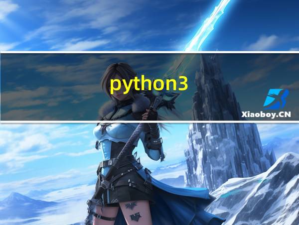 python3.11安装教程的相关图片