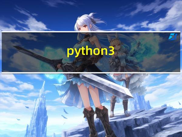 python3.11新特性的相关图片