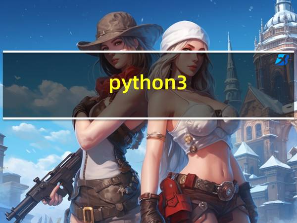 python3.5.3下载安装教程的相关图片