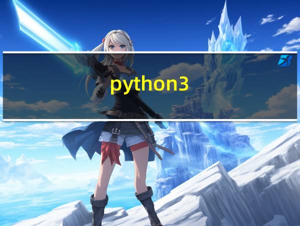 python3.6.0下载安装教程的相关图片