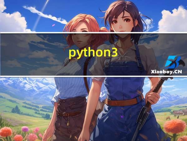 python3.6.5安装教程的相关图片