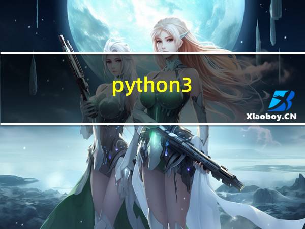 python3.7中文文档的相关图片