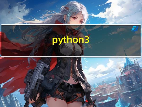 python3.7安装后怎么打开的相关图片