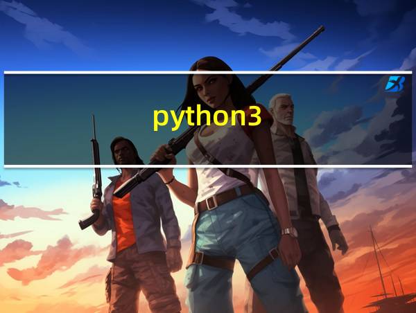 python3.7安装pygame的相关图片