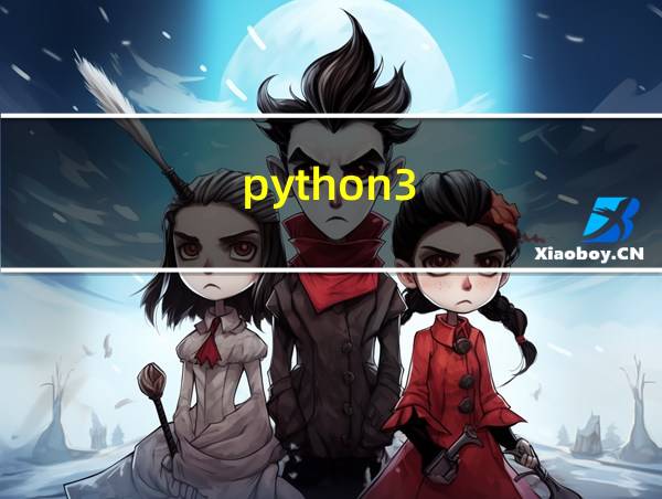 python3.7官方文档的相关图片