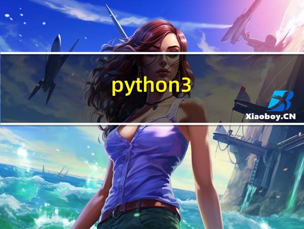 python3.7怎么写程序的相关图片